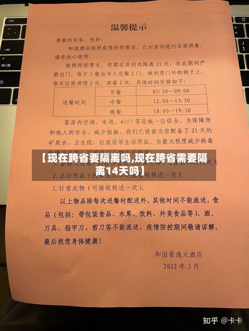 【现在跨省要隔离吗,现在跨省需要隔离14天吗】-第3张图片