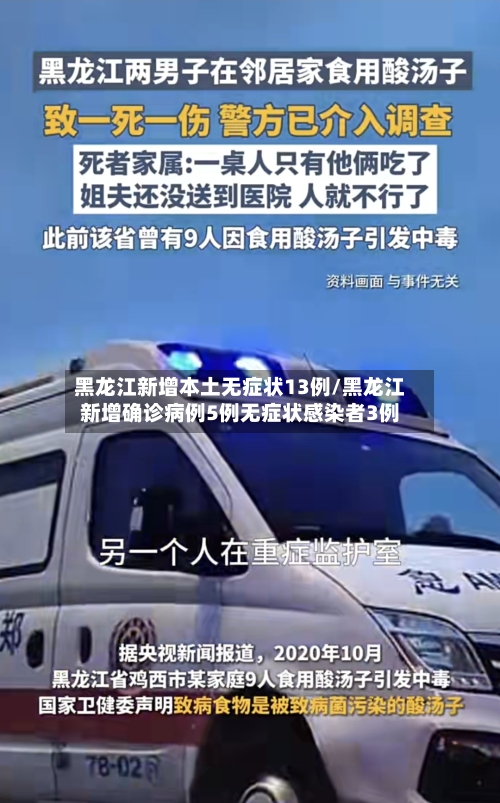 黑龙江新增本土无症状13例/黑龙江新增确诊病例5例无症状感染者3例-第2张图片