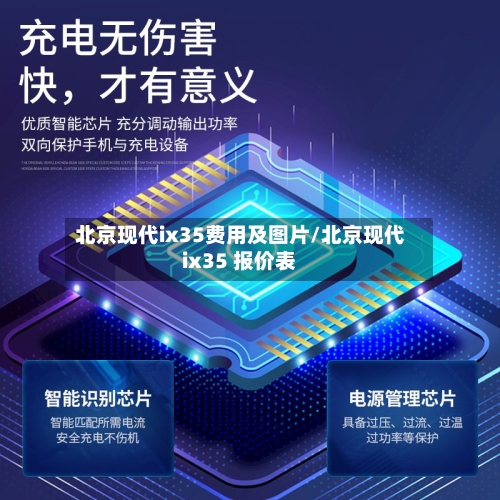 北京现代ix35费用及图片/北京现代ix35 报价表