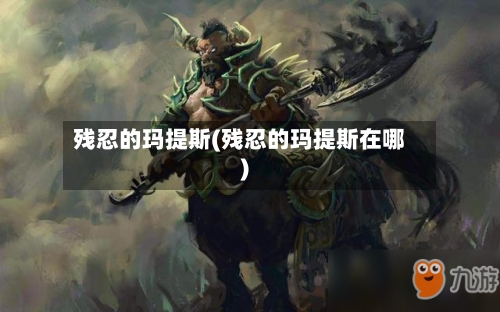 残忍的玛提斯(残忍的玛提斯在哪)-第3张图片