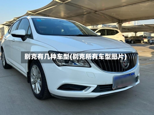 别克有几种车型(别克所有车型图片)-第2张图片