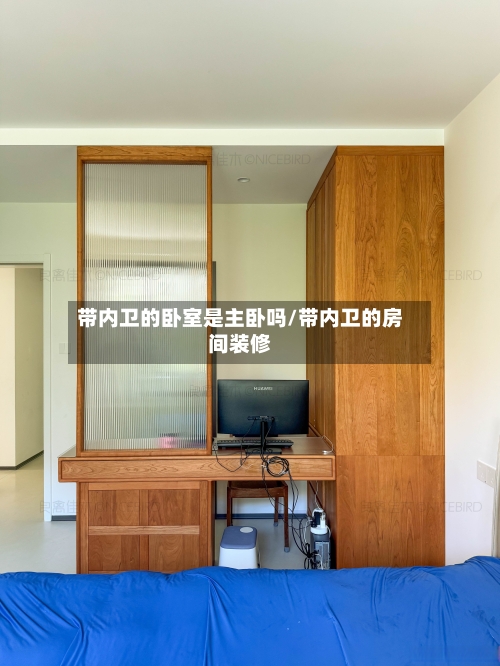 带内卫的卧室是主卧吗/带内卫的房间装修