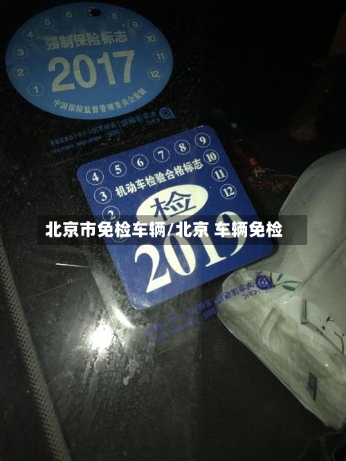 北京市免检车辆/北京 车辆免检