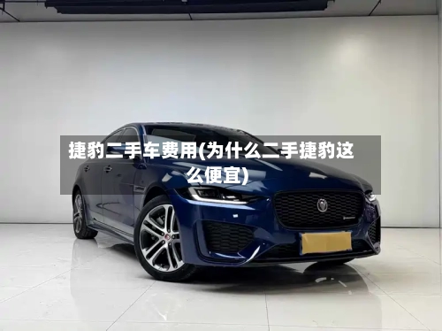 捷豹二手车费用(为什么二手捷豹这么便宜)