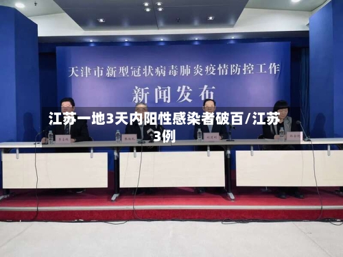 江苏一地3天内阳性感染者破百/江苏3例-第2张图片