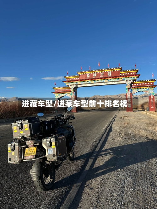 进藏车型/进藏车型前十排名榜
