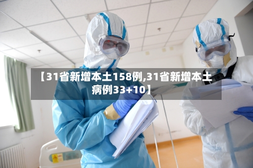 【31省新增本土158例,31省新增本土病例33+10】