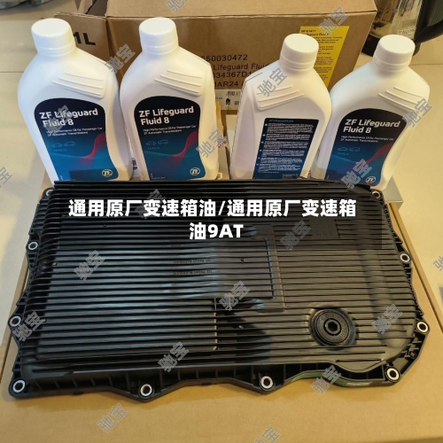 通用原厂变速箱油/通用原厂变速箱油9AT-第3张图片