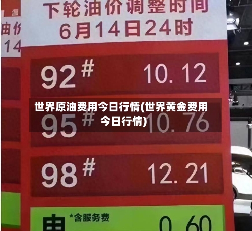 世界原油费用今日行情(世界黄金费用今日行情)-第3张图片