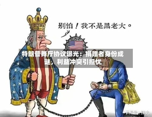 特朗普舞厅协议曝光：捐赠者身份成谜，利益冲突引担忧-第3张图片