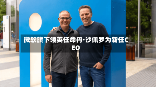 微软旗下领英任命丹·沙佩罗为新任CEO