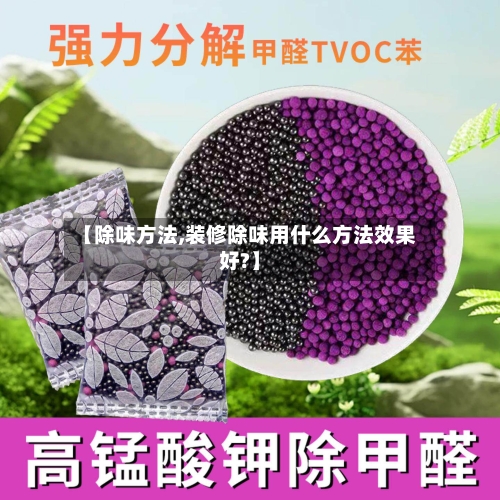 【除味方法,装修除味用什么方法效果好?】-第2张图片