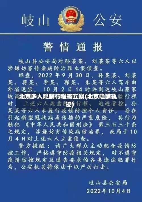 北京多人隐瞒行程被立案(北京隐瞒轨迹)-第2张图片