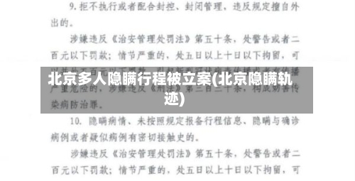 北京多人隐瞒行程被立案(北京隐瞒轨迹)