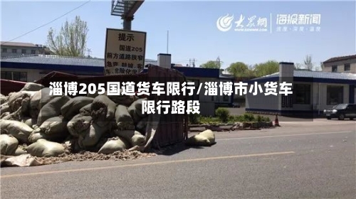 淄博205国道货车限行/淄博市小货车限行路段-第3张图片