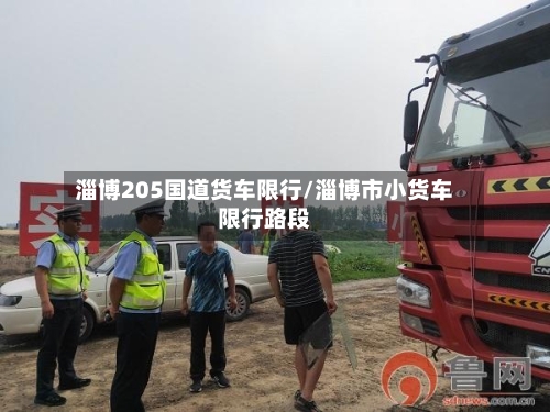 淄博205国道货车限行/淄博市小货车限行路段