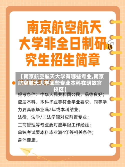 【南京航空航天大学有哪些专业,南京航空航天大学哪些专业本科在明故宫校区】-第3张图片