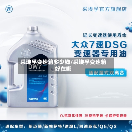 采埃孚变速箱多少钱/采埃孚变速箱好在哪-第3张图片