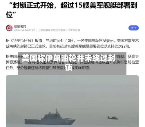 美国称伊朗油轮并未绕过封锁