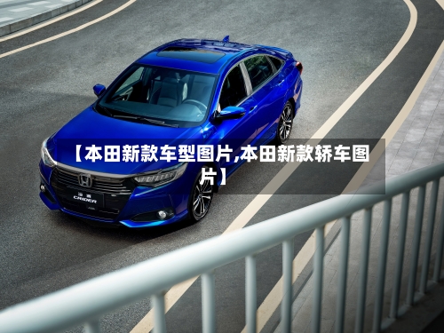 【本田新款车型图片,本田新款轿车图片】
