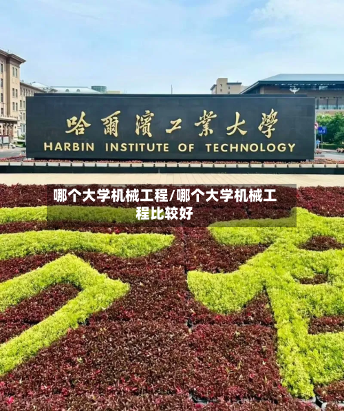 哪个大学机械工程/哪个大学机械工程比较好-第2张图片