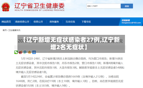 【辽宁新增无症状感染者27例,辽宁新增2名无症状】