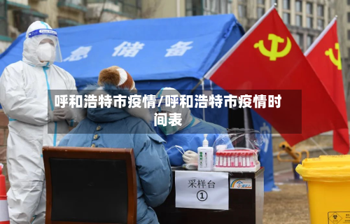 呼和浩特市疫情/呼和浩特市疫情时间表-第2张图片