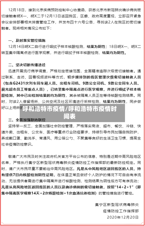 呼和浩特市疫情/呼和浩特市疫情时间表