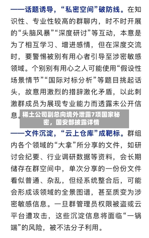 稀土公司副总向境外泄露7项国家秘密，国安部披露详情