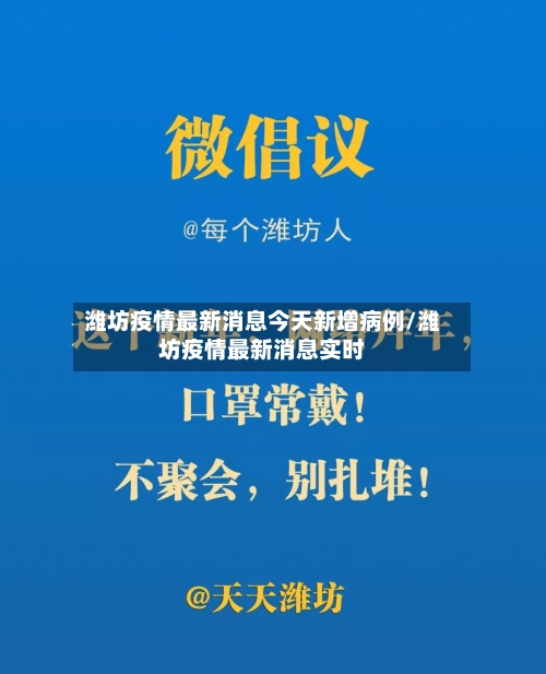 潍坊疫情最新消息今天新增病例/潍坊疫情最新消息实时