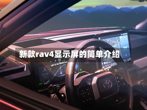 新款rav4显示屏的简单介绍