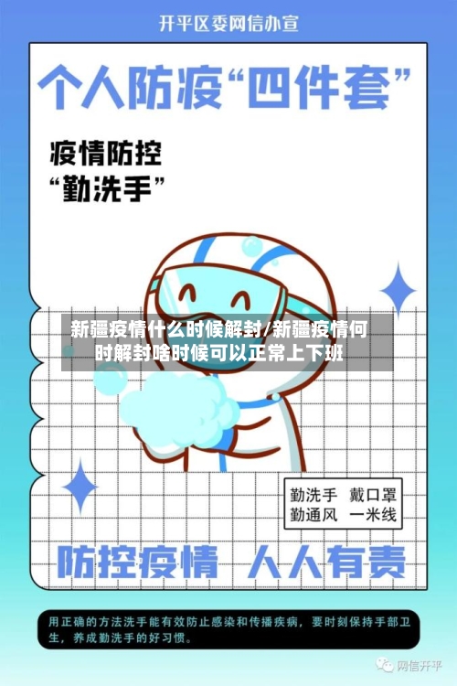 新疆疫情什么时候解封/新疆疫情何时解封啥时候可以正常上下班-第2张图片