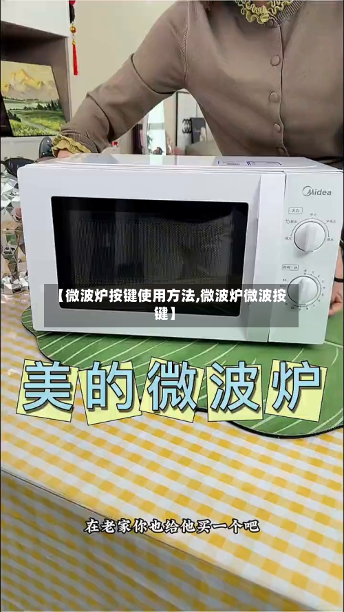 【微波炉按键使用方法,微波炉微波按键】
