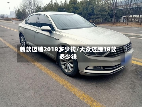 新款迈腾2018多少钱/大众迈腾18款多少钱-第2张图片