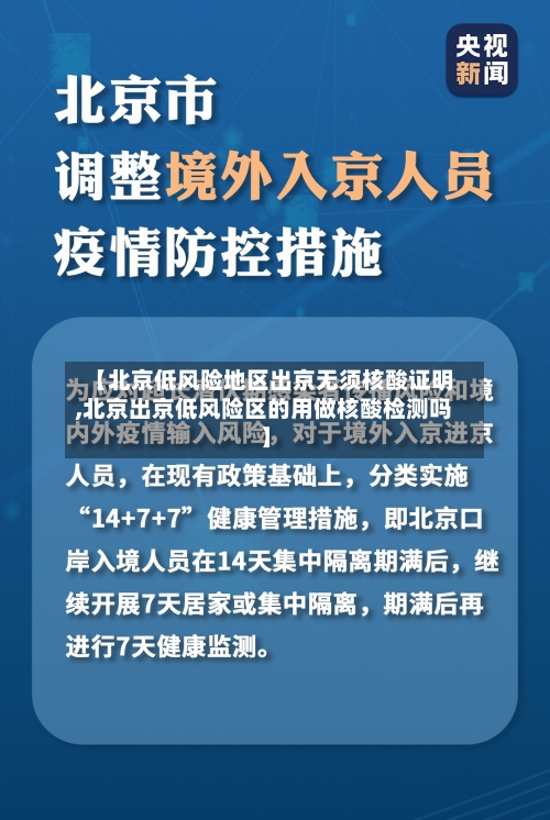 【北京低风险地区出京无须核酸证明,北京出京低风险区的用做核酸检测吗】