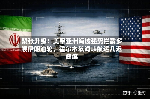 紧张升级！美军亚洲海域强势拦截多艘伊朗油轮，霍尔木兹海峡航运几近瘫痪-第2张图片