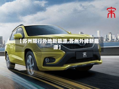 【苏州限行外地新能源,苏州外牌新能源】-第3张图片