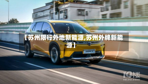 【苏州限行外地新能源,苏州外牌新能源】