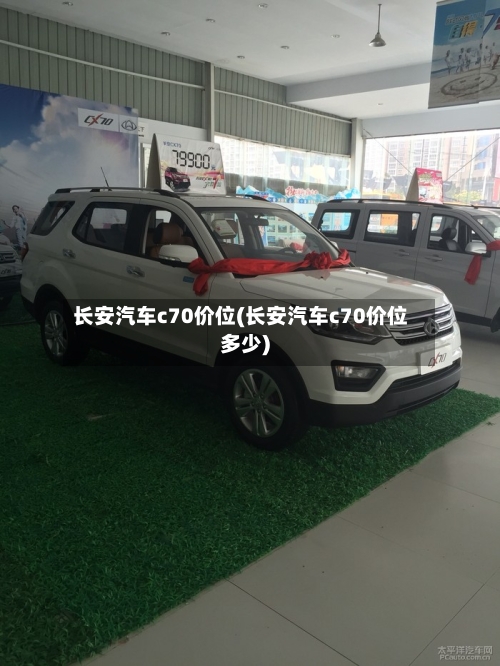 长安汽车c70价位(长安汽车c70价位多少)-第3张图片