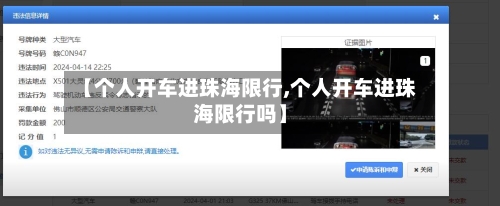 【个人开车进珠海限行,个人开车进珠海限行吗】