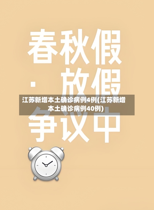 江苏新增本土确诊病例4例(江苏新增本土确诊病例40例)
