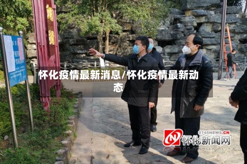 怀化疫情最新消息/怀化疫情最新动态