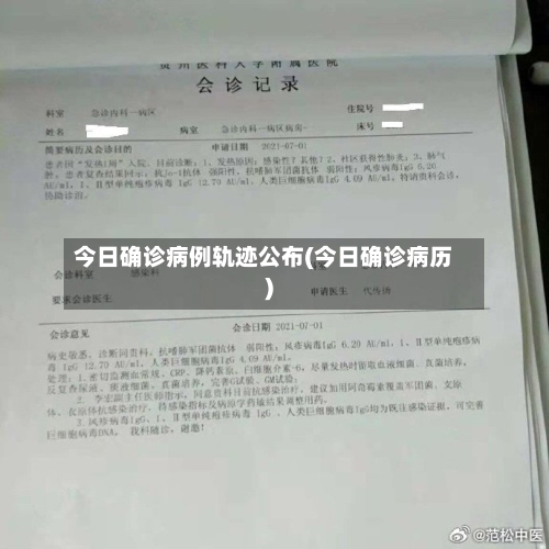 今日确诊病例轨迹公布(今日确诊病历)