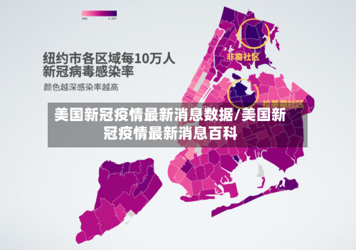 美国新冠疫情最新消息数据/美国新冠疫情最新消息百科