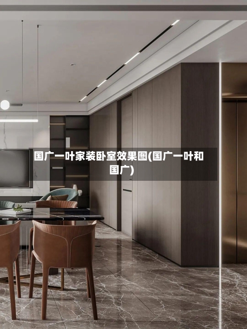 国广一叶家装卧室效果图(国广一叶和国广)-第2张图片