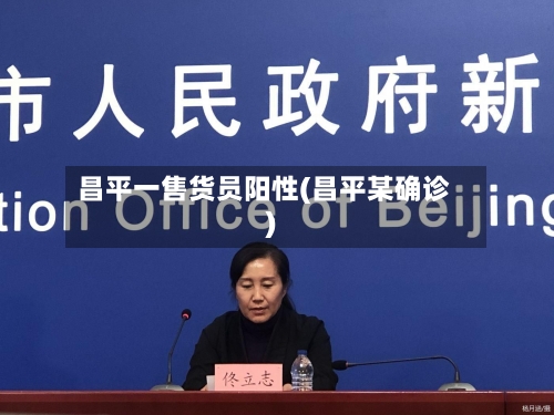 昌平一售货员阳性(昌平某确诊)