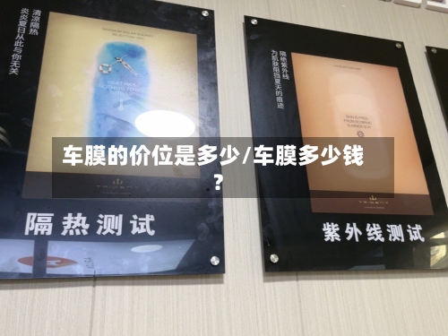 车膜的价位是多少/车膜多少钱?-第3张图片