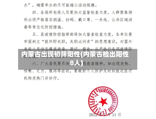 内蒙古出现初筛阳性(内蒙古检出阳性8人)