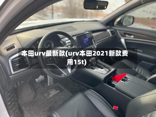 本田urv最新款(urv本田2021新款费用15t)