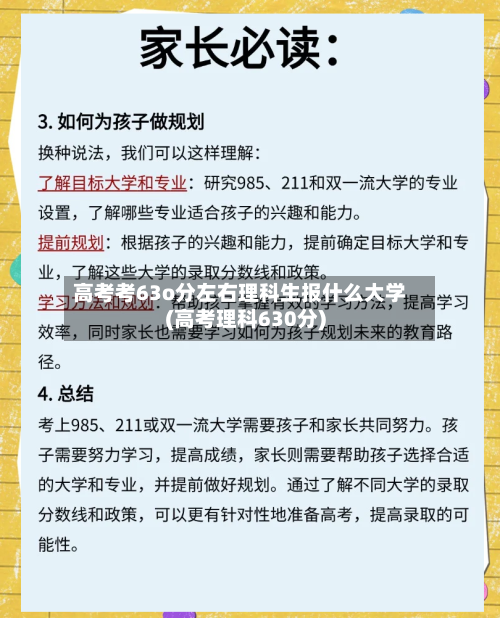 高考考63o分左右理科生报什么大学(高考理科630分)